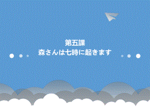 第5课森さんは7時におきます ppt课件--2023新版标准日本语《高中日语》初级上册.pptx