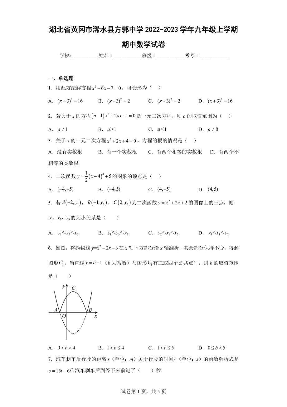 湖北省黄冈市浠水县方郭中学2022-2023学年九年级上学期期中数学试卷.docx_第1页