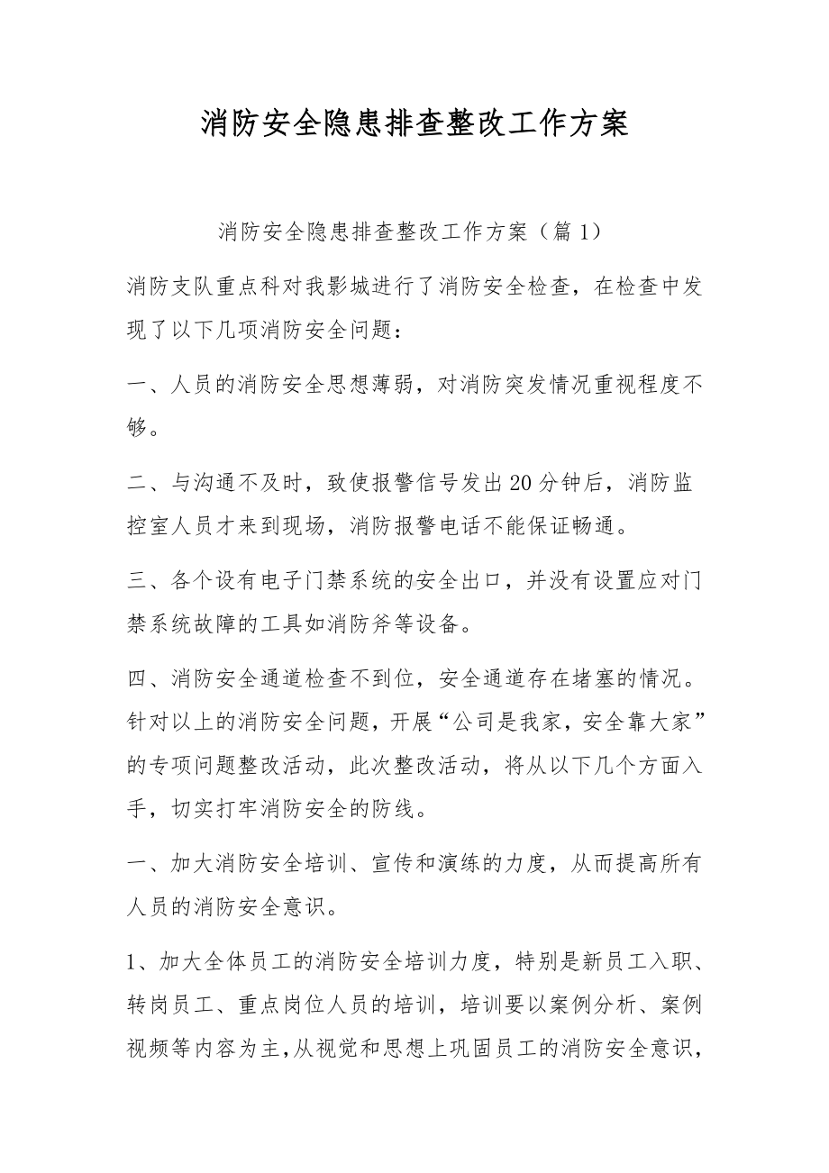 消防安全隐患排查整改工作方案.docx_第1页