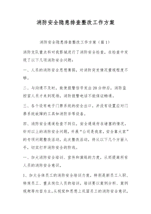 消防安全隐患排查整改工作方案.docx