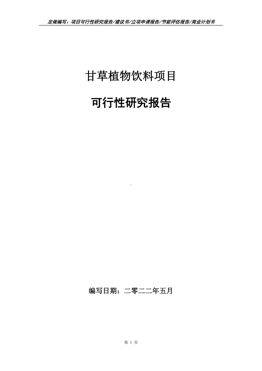 甘草植物饮料项目可行性报告（写作模板）.doc_第1页