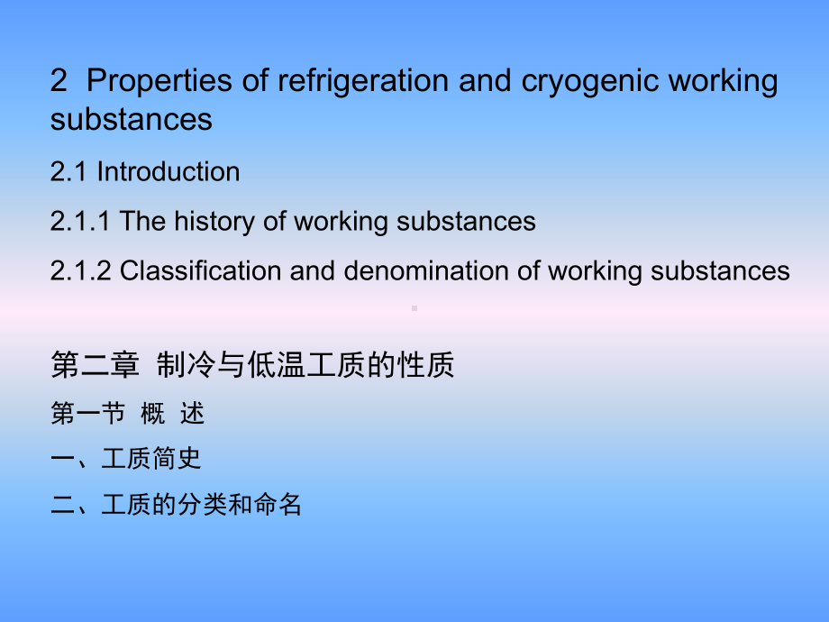 大学精品课件：第二章制冷与低温工质的性质 1 (2.1 - 2.2)-2015-10-14.ppt_第1页