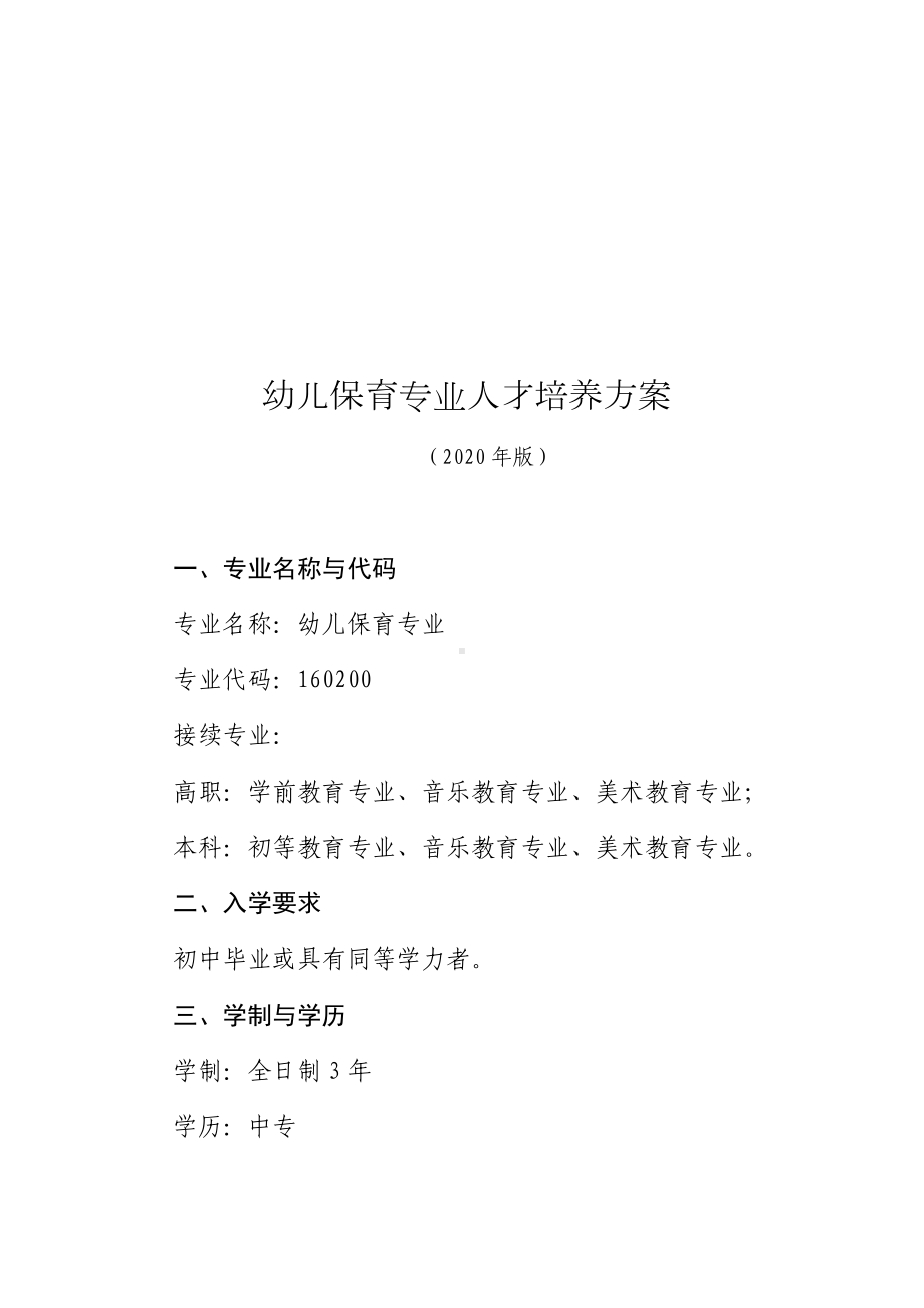 幼儿保育人才培养方案.docx_第1页