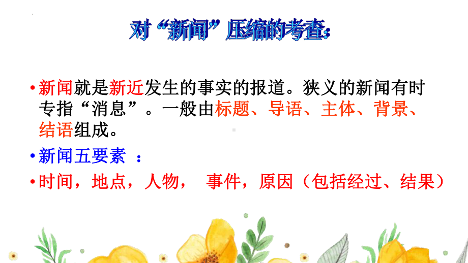 2022年中考语文一轮复习备考：新闻压缩（共35张PPT）ppt课件.pptx_第2页