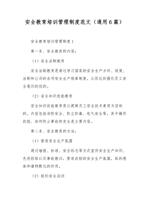 安全教育培训管理制度范文（通用6篇）.docx