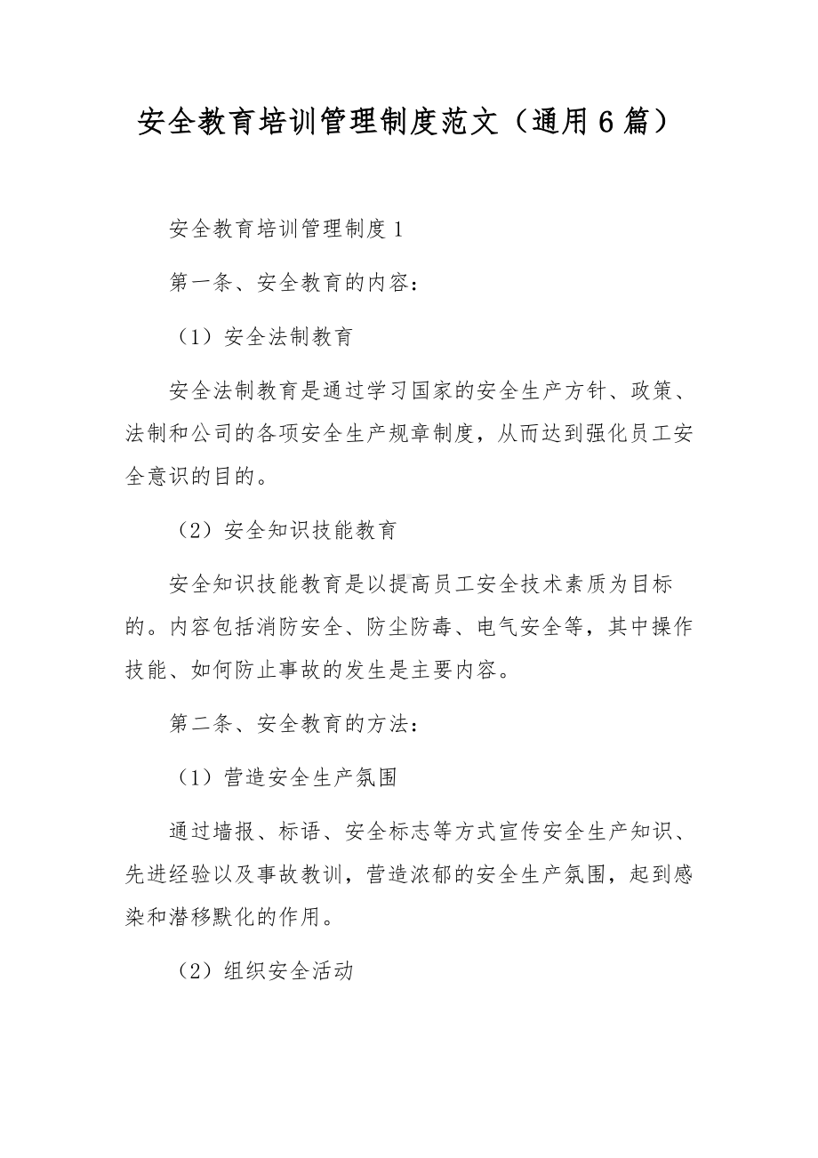 安全教育培训管理制度范文（通用6篇）.docx_第1页