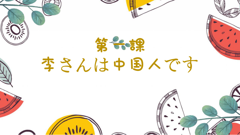 第1课 李さんは中国人です ppt课件 (7)-2023新版标准日本语《高中日语》初级上册.pptx_第1页