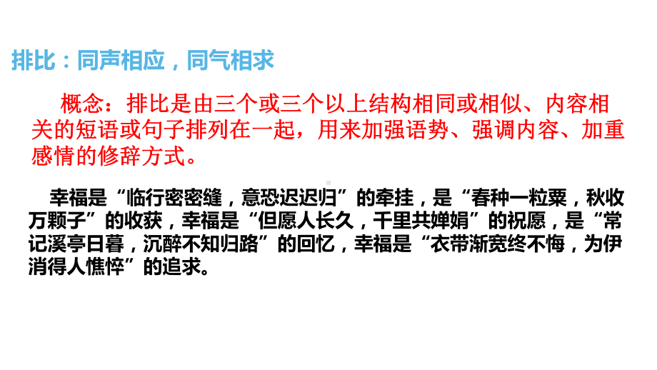 2022年中考语文一轮专题复习：排比修辞专题复习（共24张PPT）ppt课件.pptx_第2页