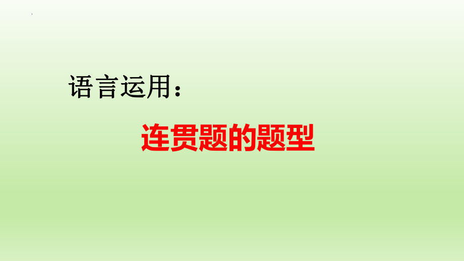 2023年中考语文一轮复习：语言运用之连贯题的题型ppt课件（31张）.pptx_第1页