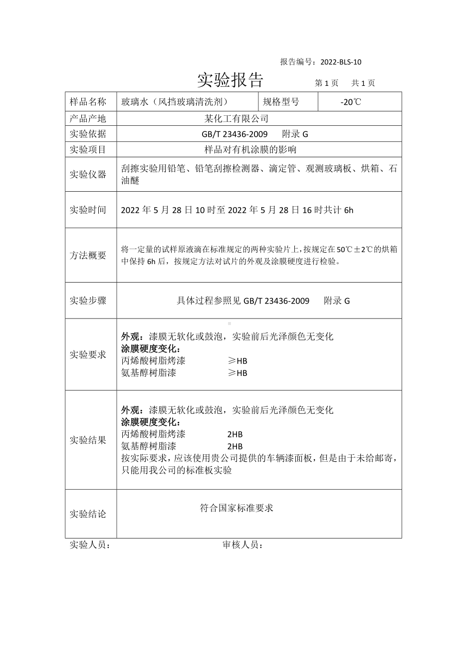 玻璃水有机涂膜实验报告.docx_第1页