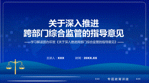 一图看懂关于深入推进跨部门综合监管的指导意见学习解读讲授课件.pptx