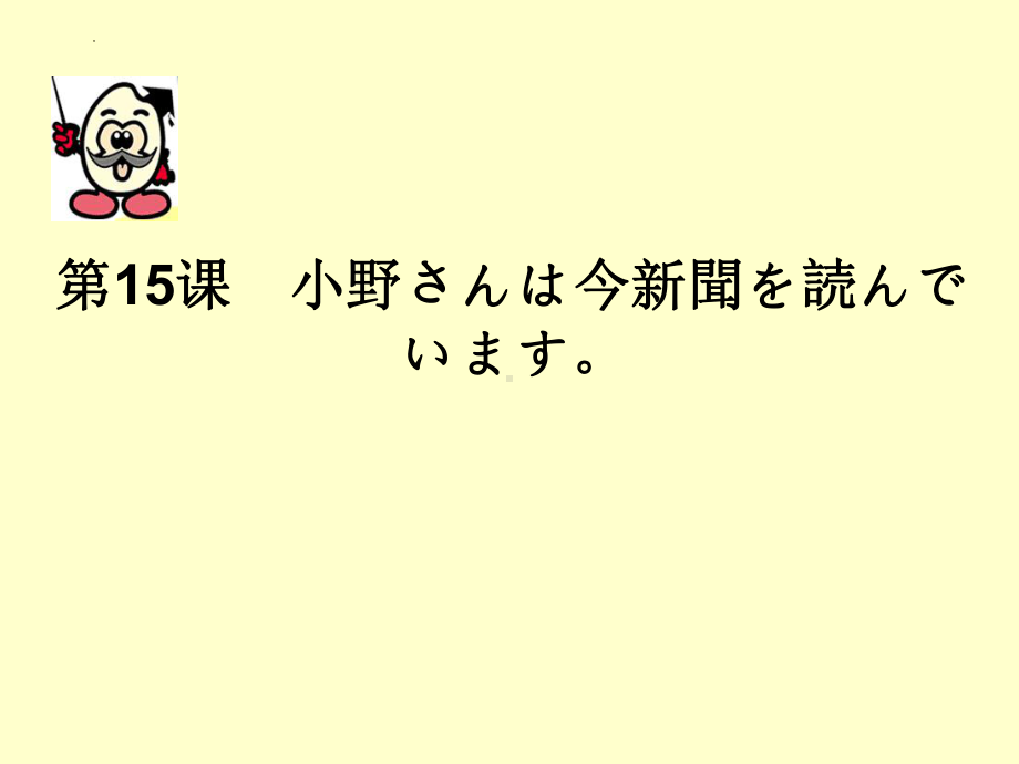 第十五课 小野さんは今新聞を読んでいます ppt课件-2023新版标准日本语《高中日语》初级上册.pptx_第1页