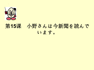 第十五课 小野さんは今新聞を読んでいます ppt课件-2023新版标准日本语《高中日语》初级上册.pptx