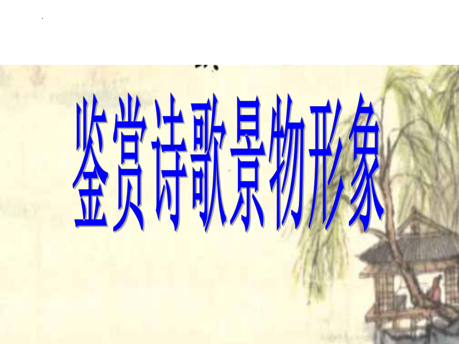 2023年中考语文一轮复习专项：鉴赏诗歌之景物形象ppt课件（共29张PPT）.pptx_第1页