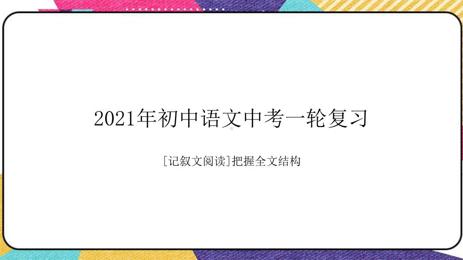 2021年中考语文一轮复习：记叙文阅读把握全文结构ppt课件（共32张PPT）.pptx_第1页