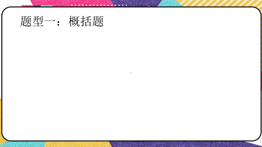 2021年中考语文一轮复习：记叙文阅读把握全文结构ppt课件（共32张PPT）.pptx_第3页