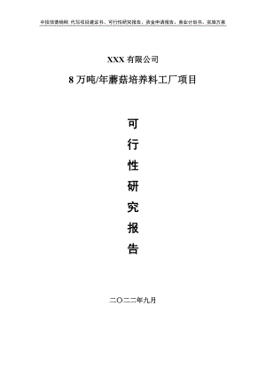 8万吨年蘑菇培养料工厂项目可行性研究报告建议书.doc