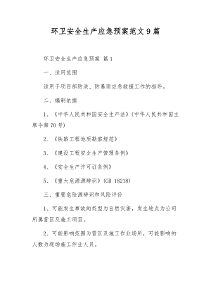 环卫安全生产应急预案范文9篇.docx