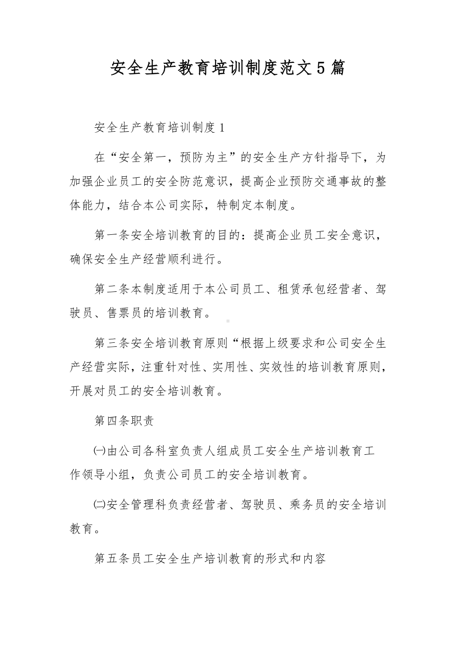 安全生产教育培训制度范文5篇.docx_第1页