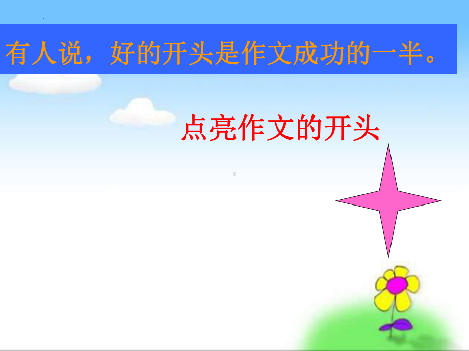 初中作文开头技巧 ppt课件（共19张ppt）2023年中考语文一轮复习.pptx_第1页