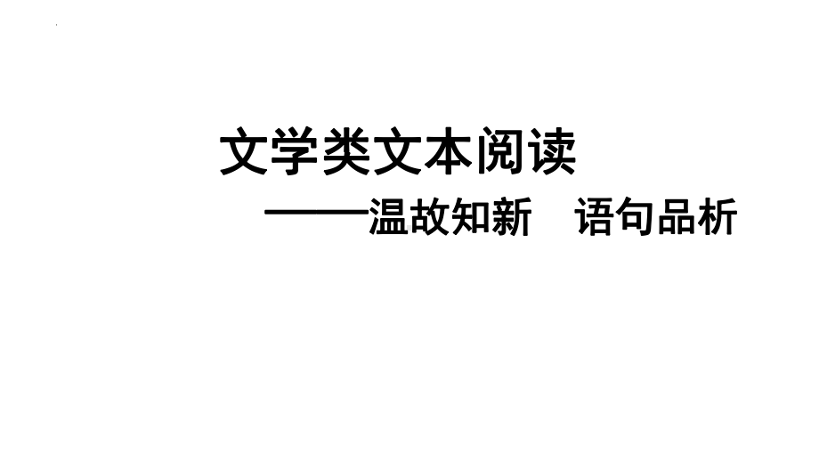 文学类文本阅读-品析语言魅力 ppt课件（共17张ppt）2023年中考语文一轮复习.pptx_第1页