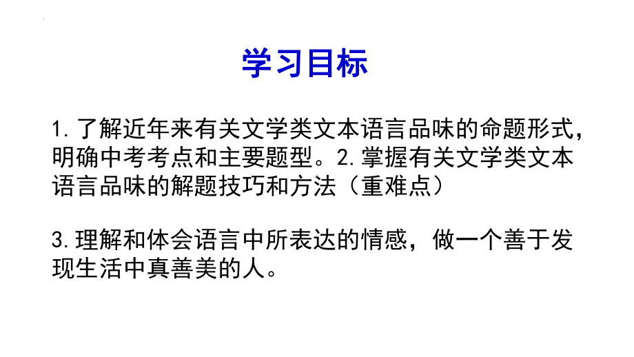 文学类文本阅读-品析语言魅力 ppt课件（共17张ppt）2023年中考语文一轮复习.pptx_第2页