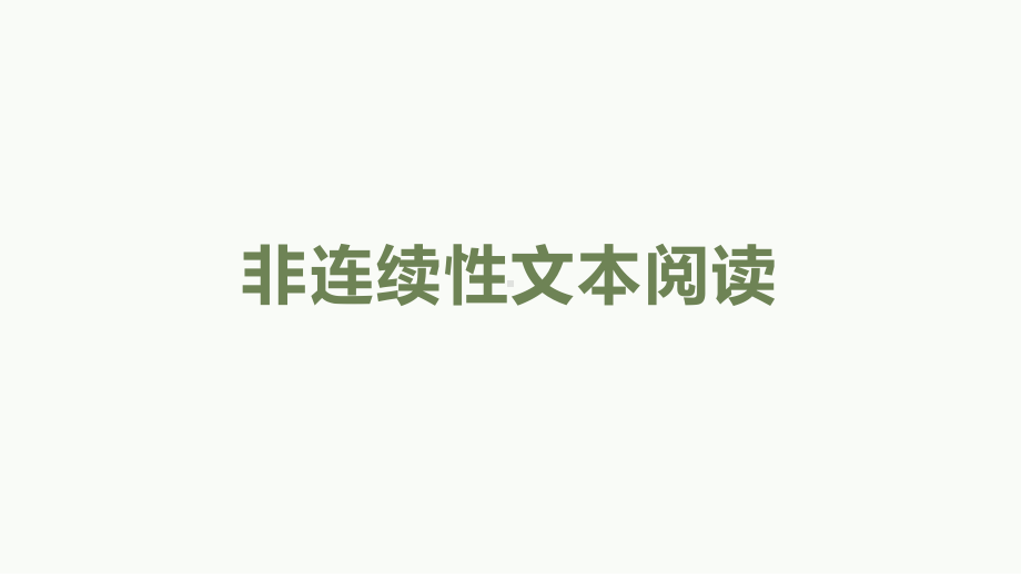 2022年中考语文一轮复习：非连续性文本阅读（共37张PPT）ppt课件.pptx_第1页