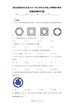 湖北省恩施州巴东县2022-2023学年九年级上学期期中教学质量监测数学试题.docx