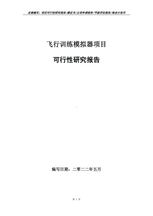 飞行训练模拟器项目可行性报告（写作模板）.doc