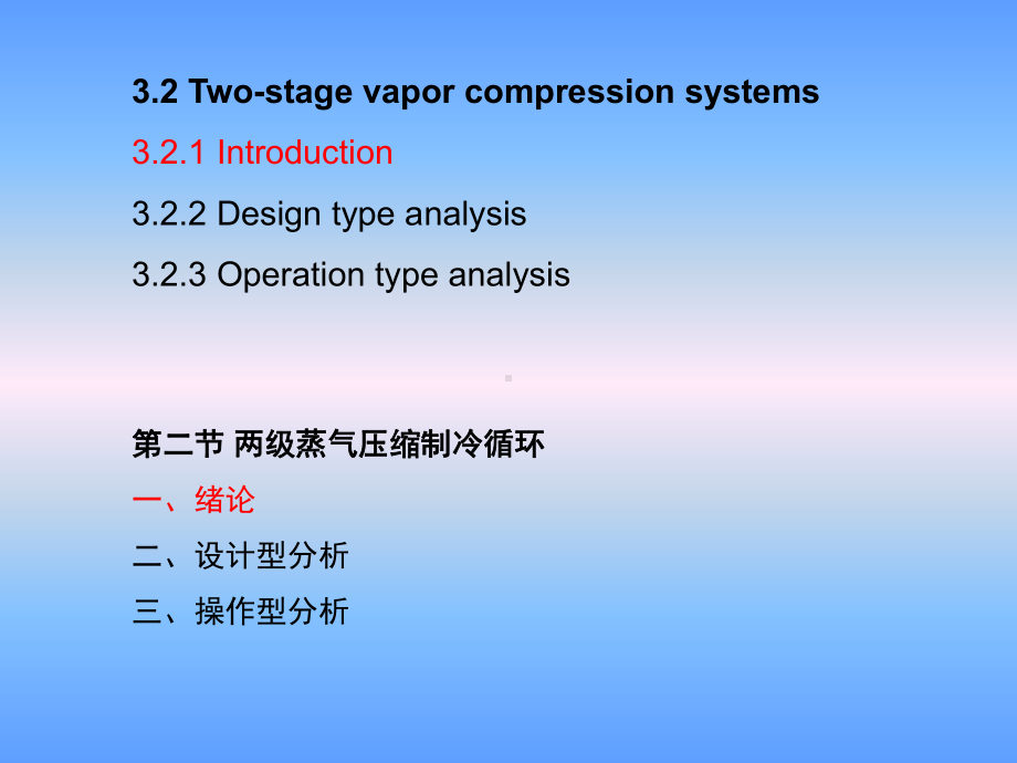 大学精品课件：第三章蒸气制冷循环 3 (3.2.1-3.2.2.1)-2015-11-10 final.ppt_第2页