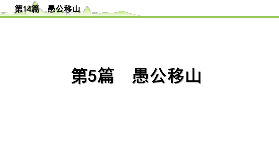 2023年中考语文一轮专题复习：古诗文阅读之课内文言文逐篇梳理八年级第5篇《愚公移山》ppt课件（共19张PPT）.pptx_第1页