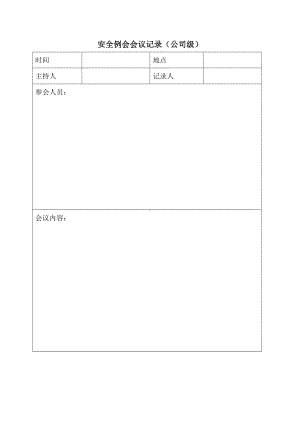 安全例会会议记录.docx