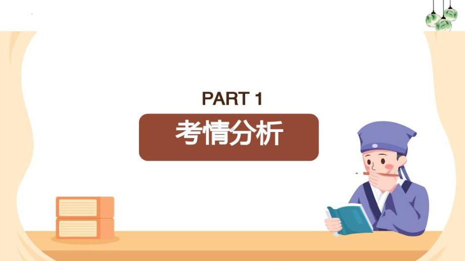 中考语文一轮专题复习：概括文章主要内容-整体概括（共41张PPT）ppt课件.pptx_第2页