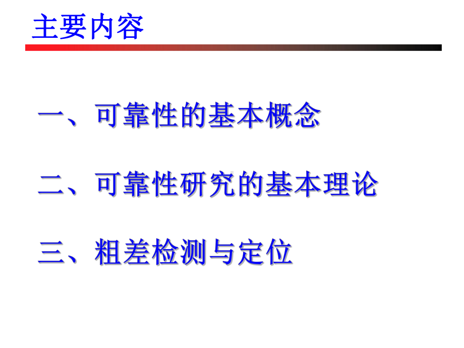 大学精品课件：第七章 解析空中三角测量可靠性.ppt_第2页