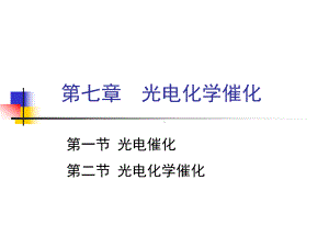 大学精品课件：第07章 光电催化1.ppt