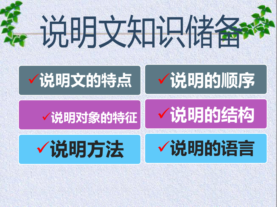 说明文阅读知识点及答题格式ppt课件（共62张ppt）2023年中考语文一轮复习.pptx_第2页