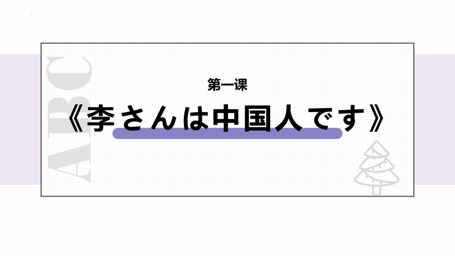 第1课 李さんは 中国人です ppt课件 (2)-2023新版标准日本语《高中日语》初级上册.pptx_第1页