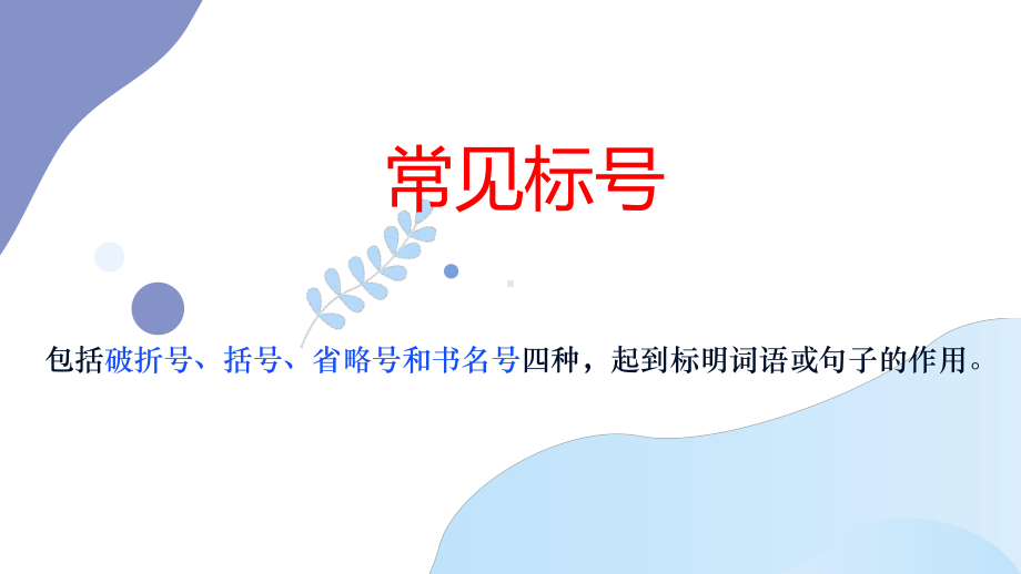 2023年中考语文一轮复习专项：正确使用标点符号之常见标号ppt课件（48张PPT）.pptx_第3页