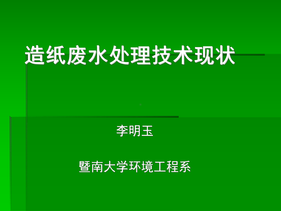 大学精品课件：造纸工业废水处理技术现状.ppt_第1页