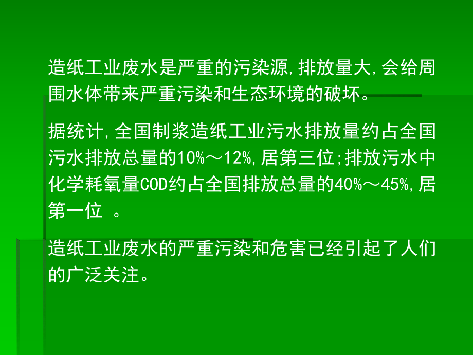 大学精品课件：造纸工业废水处理技术现状.ppt_第2页