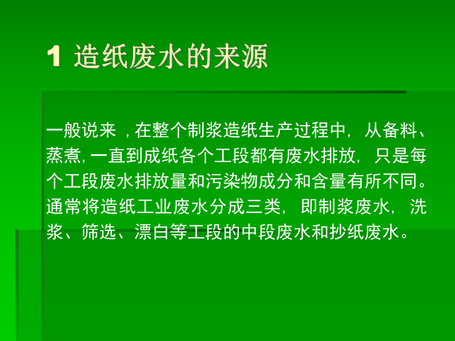 大学精品课件：造纸工业废水处理技术现状.ppt_第3页