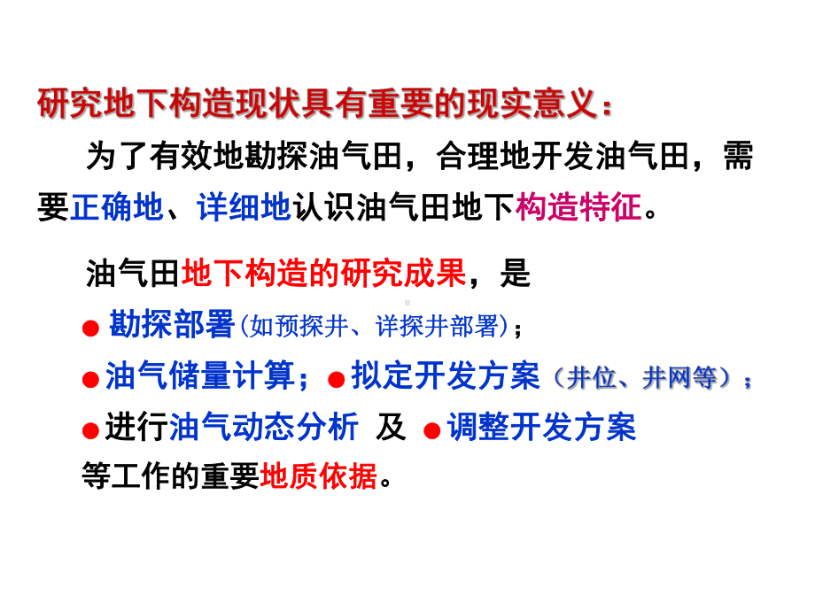 大学精品课件：第9章 1油气田地下构造研究.ppt_第3页