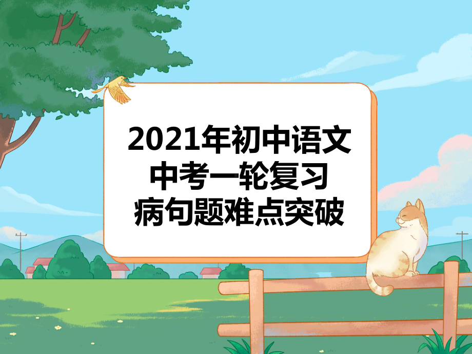 2021年中考语文一轮复习ppt课件：病句难点突破（共36张PPT）.pptx_第1页