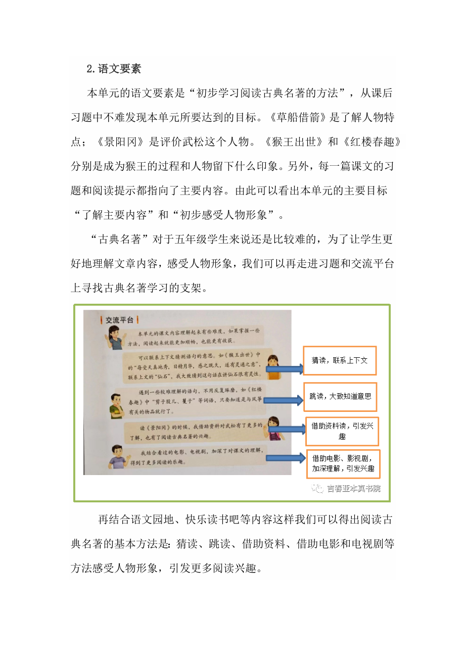 读古典名著品百味人生：新课标下语文五下二单元任务群教学设计.docx_第2页