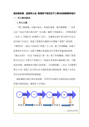 读古典名著品百味人生：新课标下语文五下二单元任务群教学设计.docx