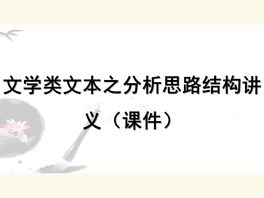 记叙文文学类文本之分析思路结构 ppt课件（共81张ppt）2023年中考语文一轮复习.pptx_第1页