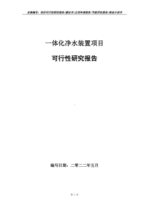 一体化净水装置项目可行性报告（写作模板）.doc