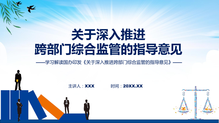 学习解读2023年关于深入推进跨部门综合监管的指导意见讲授课件.pptx_第1页