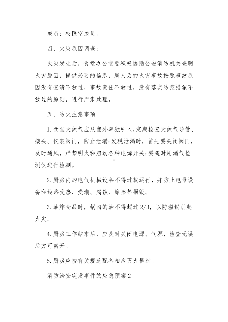 消防治安突发事件的应急预案（6篇）.docx_第3页