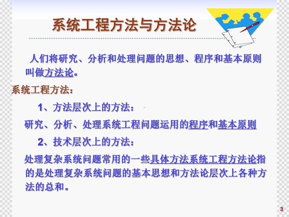 大学精品课件：第2章　系统工程方法论.ppt_第3页